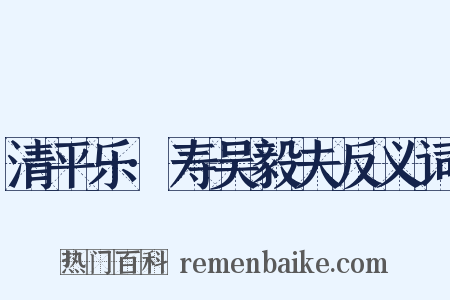 清平乐·寿吴毅夫反义词是什么意思的图片